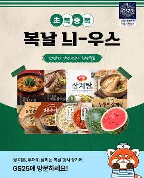 종로구의 GS25 카탈로그 | 복날엔 무더위 날리는 음식 필수! | 2025-07-21T00:00:00.000Z - 2025-07-31T00:00:00.000Z
