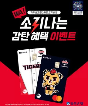 종로구의 GS25 카탈로그 | 기아 챔피언스카드 발급하고, GS PAY 3천원 할인쿠폰 4매 받자~! | 2025-07-21T00:00:00.000Z - 2025-09-30T00:00:00.000Z
