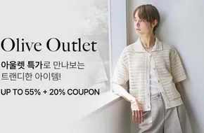 아울렛 특가로 만나보는 트랜디한 아이템!