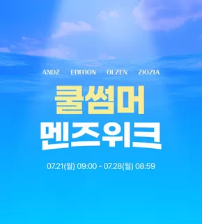 쿨썸머 멘즈위크!