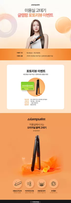 남구 - 울산광역시의 전자랜드 카탈로그 | 미용실 고데기 글램팜포토리뷰 이벤트 | 2025-07-23T00:00:00.000Z - 2025-07-31T00:00:00.000Z