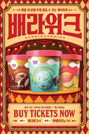 강남구의 베스킨라빈스 카탈로그 | 7월 배라위크! 레디팩 2+1 & 아메리카노 1+1 | 2025-07-23T00:00:00.000Z - 2025-07-27T00:00:00.000Z