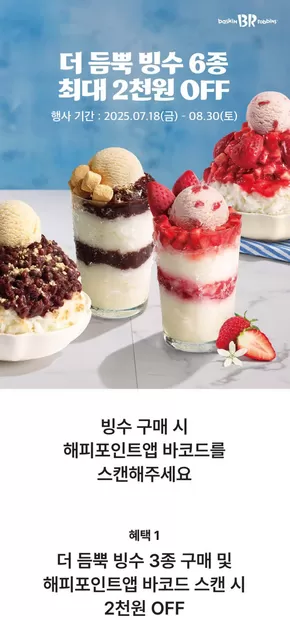 청주시의 베스킨라빈스 카탈로그 | 더 듬뿍 빙수 6종 최대 2천원 Off | 2025-07-23T00:00:00.000Z - 2025-08-30T00:00:00.000Z