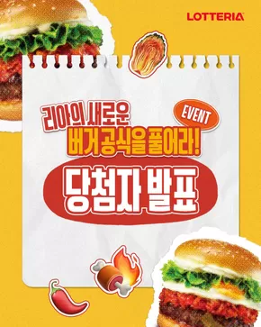 아산시의 롯데리아 카탈로그 | 새로운 버거 공식은 바로…! 김치불고기버거 | 2025-07-23T00:00:00.000Z - 2025-07-29T00:00:00.000Z