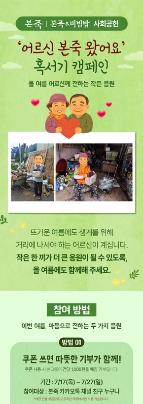 청주시의 본아이에프 카탈로그 | '어르신 본죽 왔어요' 혹서기 캠페인 | 2025-07-23T00:00:00.000Z - 2025-07-27T00:00:00.000Z