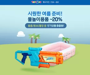 공주시의 토이저러스 카탈로그 | 여름 맞이 물놀이 용품 최대 % 할인 | 2025-07-24T00:00:00.000Z - 2025-08-06T00:00:00.000Z