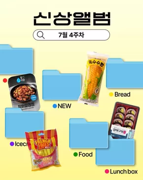 종로구의 GS25 카탈로그 | 7월 4주차 신상 앨범 | 2025-07-24T00:00:00.000Z - 2025-07-27T00:00:00.000Z