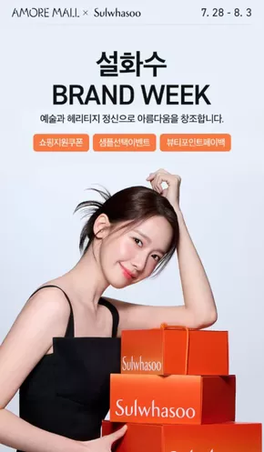 설화수 BRAND WEEK