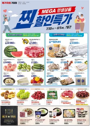 양산시의 메가마트 카탈로그 | 당신을 위한 최고의 제안 | 2025-07-30T00:00:00.000Z - 2025-08-05T00:00:00.000Z