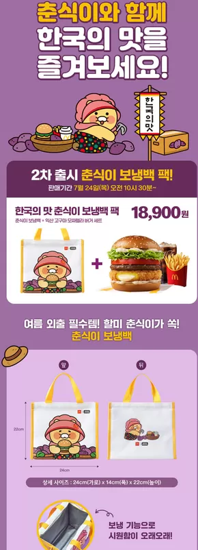 아산시의 맥도날드 카탈로그 | 맥도날드 한국의 맛 춘식이 팩 출시 | 2025-07-29T00:00:00.000Z - 2025-10-30T00:00:00.000Z