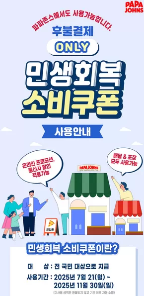 민생회복 소비쿠폰 파파존스에서 사용하세요!