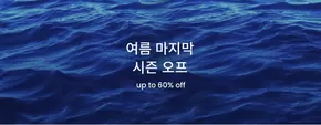 여름 마지막 시즌 오프 Up To 60% Off