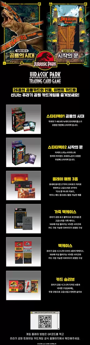 금산군의 토이저러스 카탈로그 | 쥬라기공원 트레이딩 카드게임 출시 | 2025-07-31T00:00:00.000Z - 2025-08-14T00:00:00.000Z