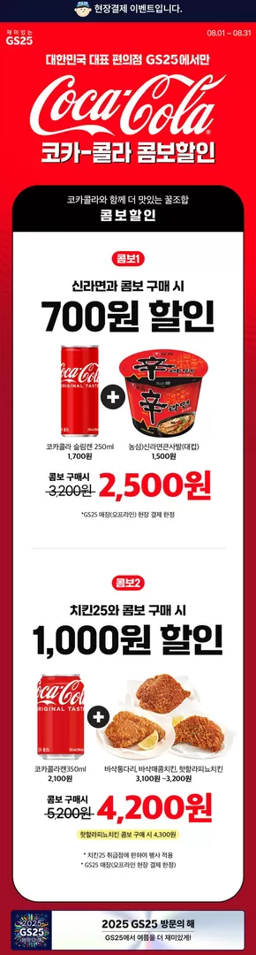 광주광역시의 GS25 카탈로그 | 코카콜라와 함께 더 맛있는 콤보할인 | 2025-08-01T00:00:00.000Z - 2025-08-31T00:00:00.000Z