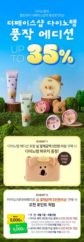 북구 - 부산광역시의 더페이스샵 카탈로그 | 다이노탱 풍작 에디션 UP TO 35% | 2025-08-01T00:00:00.000Z - 2025-08-09T00:00:00.000Z
