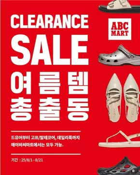 달서구의 ABC마트 카탈로그 | 당신을 위한 특별 할인 | 2025-08-01T00:00:00.000Z - 2025-08-21T00:00:00.000Z