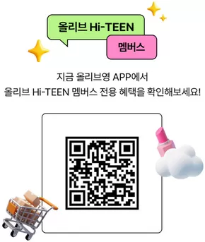 남동구의 올리브영 카탈로그 | Hi-TEEN 올리브라면 | 2025-08-01T00:00:00.000Z - 2025-08-31T00:00:00.000Z