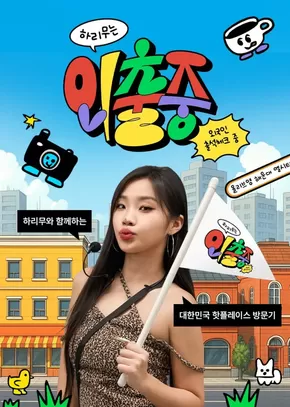 남동구의 올리브영 카탈로그 | 하리무는 외출중 댓글 EVENT | 2025-07-22T00:00:00.000Z - 2025-08-14T00:00:00.000Z