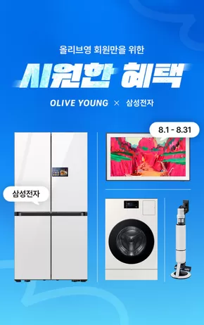 남동구의 올리브영 카탈로그 | 월 결제한 고객 전원 | 2025-08-01T00:00:00.000Z - 2025-08-31T00:00:00.000Z