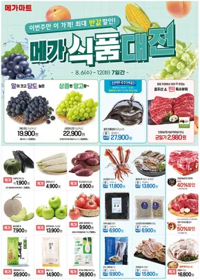 파주시의 메가마트 카탈로그 | 절약가를 위한 최고의 제안 | 2025-08-06T00:00:00.000Z - 2025-08-12T00:00:00.000Z