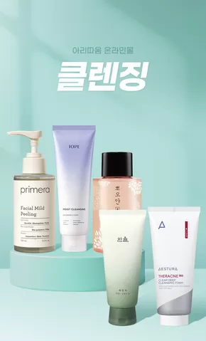 송파구의 아리따움 카탈로그 | 클렌징, 당김 없이 촉촉한 세안 | 2025-08-05T00:00:00.000Z - 2025-08-19T00:00:00.000Z