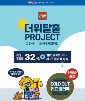 토이저러스 카탈로그 | 레고 최대 % 할인 및 선착순 증정 혜택 | 2025-08-04T00:00:00.000Z - 2025-08-10T00:00:00.000Z