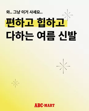 달서구의 ABC마트 카탈로그 | 우리의 최고의 특가 상품 | 2025-08-06T00:00:00.000Z - 2025-08-20T00:00:00.000Z