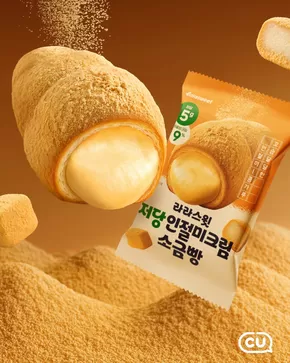 구례군의 CU 카탈로그 | 지금 우리의 거래로 절약하세요 | 2025-08-06T00:00:00.000Z - 2025-08-20T00:00:00.000Z