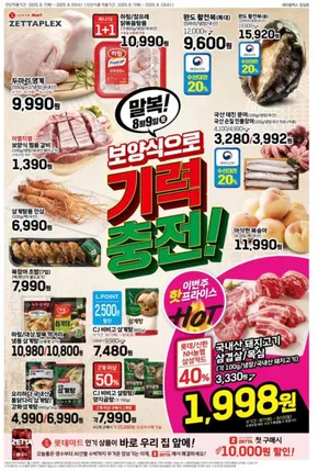 남동구의 롯데마트 카탈로그 | 롯데마트 제타플렉스 전단 대상점포:롯데마트 제타플렉스 잠실, 서울역점 | 2025-08-07T00:00:00.000Z - 2025-08-20T00:00:00.000Z