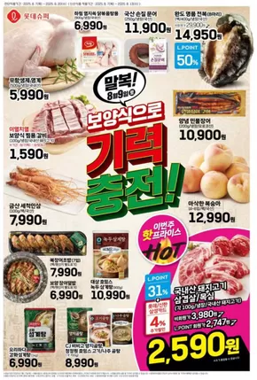 남동구의 롯데마트 카탈로그 | 롯데슈퍼 전단 대상점포: 롯데슈퍼 오프라인 매장 | 2025-08-07T00:00:00.000Z - 2025-08-20T00:00:00.000Z