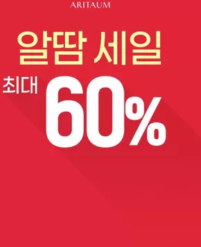 알땀 세일 최대 % 할인