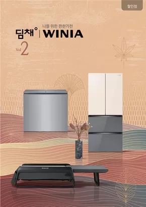 남동구의 위니아 카탈로그 | 위니아-할인점향 2023년 Volume_2 | 2025-08-07T00:00:00.000Z - 2025-08-21T00:00:00.000Z
