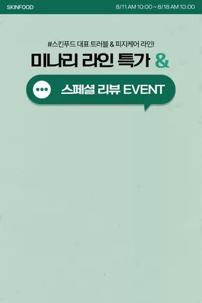 고양시의 스킨푸드 카탈로그 | 현재 특별 프로모션 | 2025-08-11T00:00:00.000Z - 2025-08-18T00:00:00.000Z
