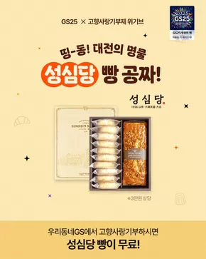 금정구의 GS25 카탈로그 | 띵-동! 대전의 명물 성심당 빵 도착했어요 | 2025-08-13T00:00:00.000Z - 2025-08-20T00:00:00.000Z