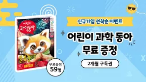 남구 - 대구광역시의 유플러스 카탈로그 | 키즈토피아 신규가입 선착순 이벤트- 어린이 과학동아 구독권 무료 증정 | 2025-08-11T00:00:00.000Z - 2025-08-17T00:00:00.000Z