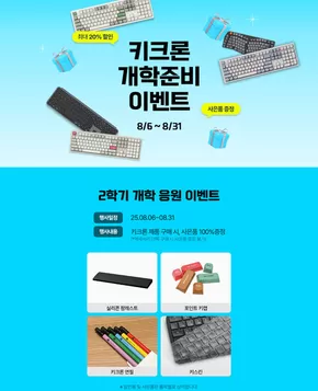 양주시의 전자랜드 카탈로그 | 키크론 개학준비 이벤트 | 2025-08-11T00:00:00.000Z - 2025-08-31T00:00:00.000Z