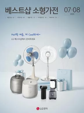 송파구의 LG베스트샵 카탈로그 | 제품 카탈로그 2 | 2025-08-11T00:00:00.000Z - 2025-08-31T00:00:00.000Z