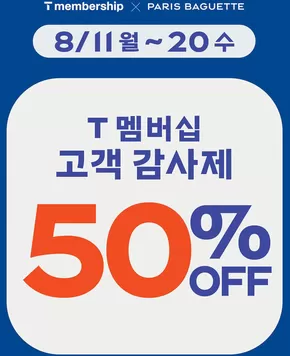 장수군의 파리바게트 카탈로그 | T멤버십고객 감사제 50% OFF | 2025-08-11T00:00:00.000Z - 2025-08-20T00:00:00.000Z
