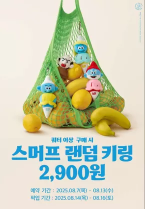 장수군의 베스킨라빈스 카탈로그 | 쿼터 이상 사전예약 시, 스머프 랜덤 키링 2,900원! | 2025-08-11T00:00:00.000Z - 2025-08-13T00:00:00.000Z