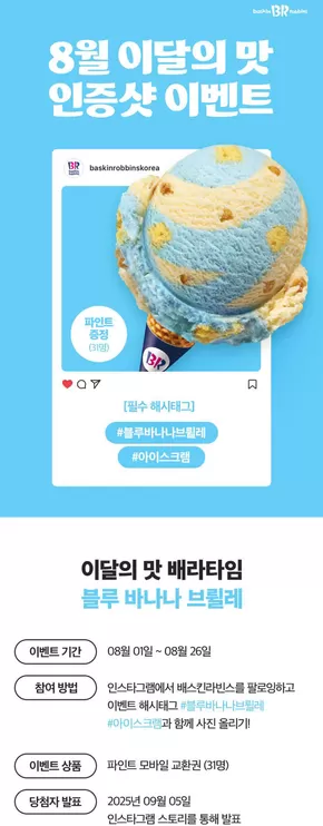 장수군의 베스킨라빈스 카탈로그 | 8월 이달의 맛, 인스타그램에 사진을 올려주세요! | 2025-08-11T00:00:00.000Z - 2025-08-26T00:00:00.000Z