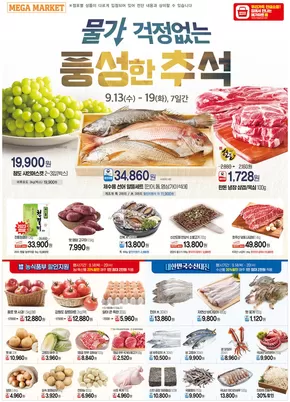 부안군의 메가마트 카탈로그 | 다양한 제안 선택 | 2025-09-13T00:00:00.000Z - 2025-09-20T00:00:00.000Z
