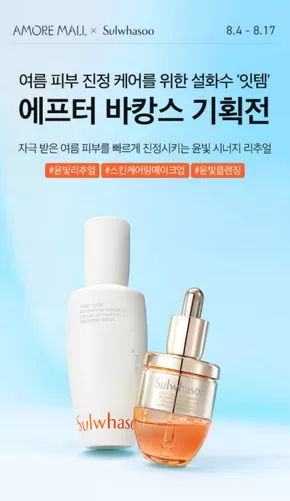 여름 피부 진정 케어를 위한 설화수 '잇템' 에프터 바캉스 기획전