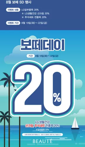 대덕구의 보떼 카탈로그 | 8월 보떼 SD 행사 | 2025-08-19T00:00:00.000Z - 2025-08-22T00:00:00.000Z