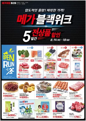강릉시의 메가마트 카탈로그 | 특가 상품을 찾는 모든 사람들을 위한 최고의 제안 | 2025-08-14T00:00:00.000Z - 2025-08-18T00:00:00.000Z