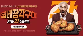 남동구의 굽네치킨 카탈로그 | 굽네 장각구이 인증각 이벤트 | 2025-08-13T00:00:00.000Z - 2025-09-07T00:00:00.000Z