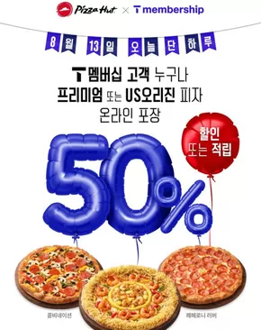 남동구의 피자헛 카탈로그 | 이벤트&할인 | 2025-08-13T00:00:00.000Z - 2025-08-13T00:00:00.000Z