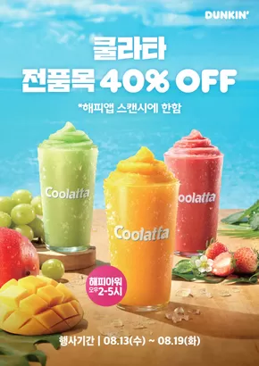 남동구의 던킨도너츠 카탈로그 | 쿨라타 전품목 40% OFF | 2025-08-13T00:00:00.000Z - 2025-08-19T00:00:00.000Z