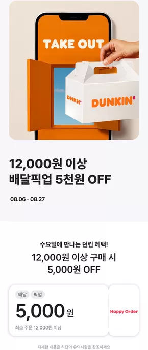 남동구의 던킨도너츠 카탈로그 | 오! 해피 수요일 | 2025-08-13T00:00:00.000Z - 2025-08-27T00:00:00.000Z