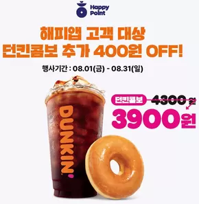 남동구의 던킨도너츠 카탈로그 | 해피앱 X 던킨콤보 추가할인 | 2025-08-13T00:00:00.000Z - 2025-08-31T00:00:00.000Z
