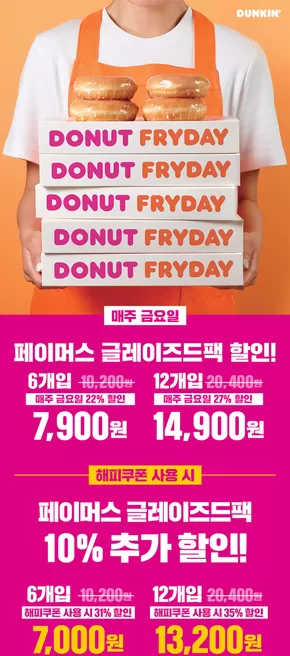남동구의 던킨도너츠 카탈로그 | DONUT FRYDAY | 2025-08-13T00:00:00.000Z - 2025-09-26T00:00:00.000Z
